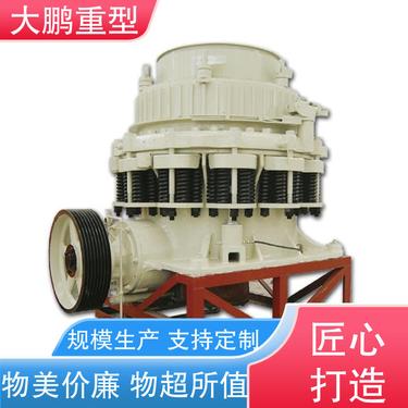 大鹏重型 节能环保 多缸圆锥破碎机 耐用程度高 品质优良 售后无忧