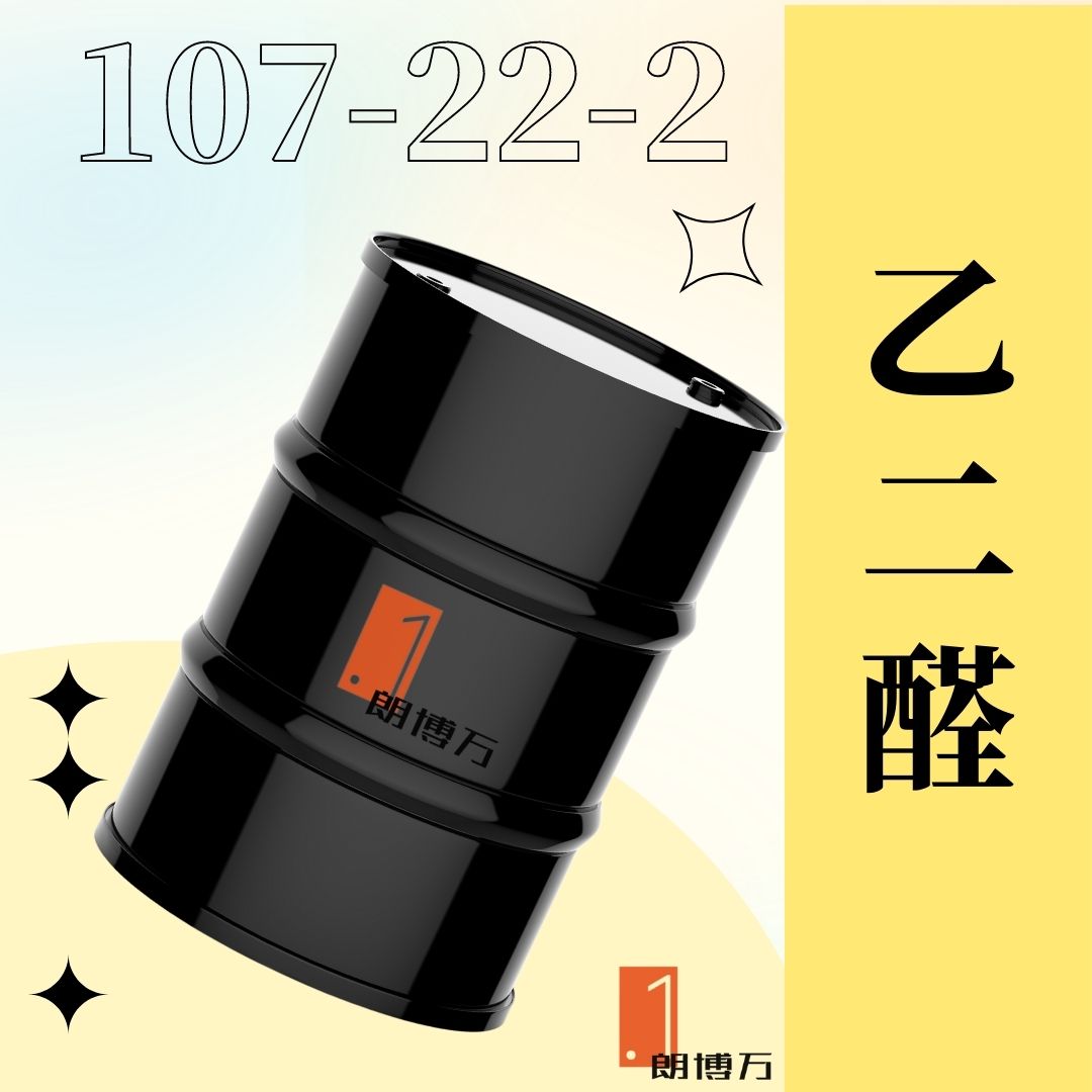 乙二醛 草酸醛 水溶液40% 107-22-2 中间体 各种规格 厂家包装 朗博万