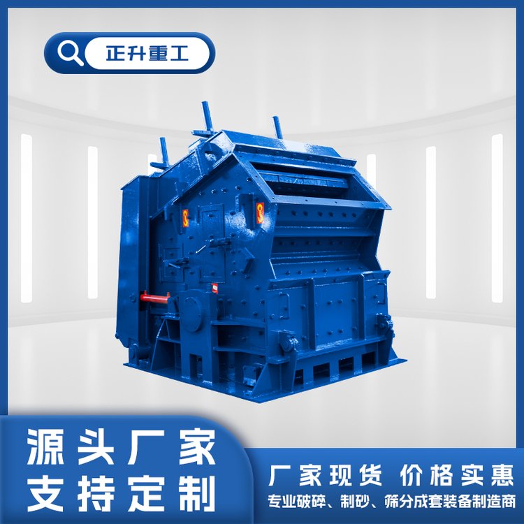 正升重工科技高效节能反击式花岗岩破机 源头厂家支持定制