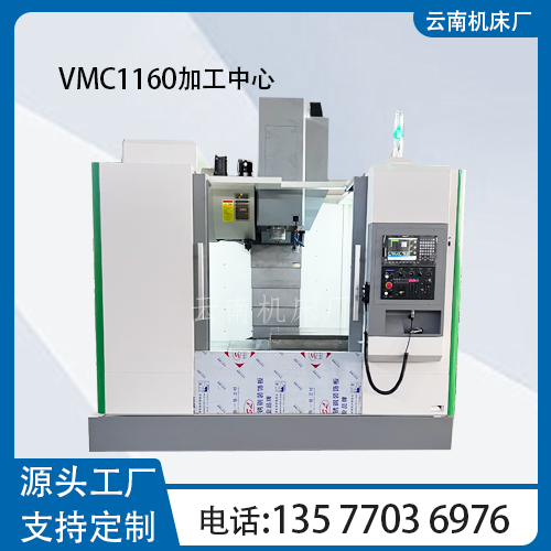 数控加工中心VMC1160 直发可选配系统精度高