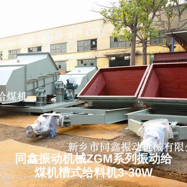 同鑫振动机械ZGM系列振动给煤机槽式给料机3-30W