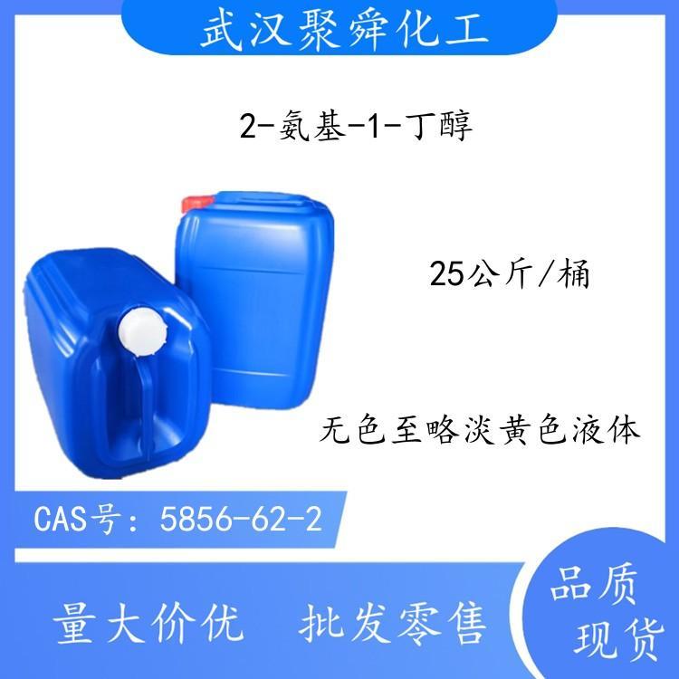 2-氨基-1-丁醇 5856-62-2 用作制备乳化剂 表面活性剂等 武汉现货直发