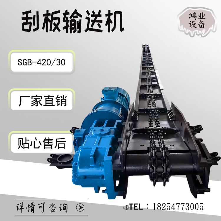 SGB-420/30刮板输送机 边双链型 耐磨型传送机 便于使用 不锈钢材质