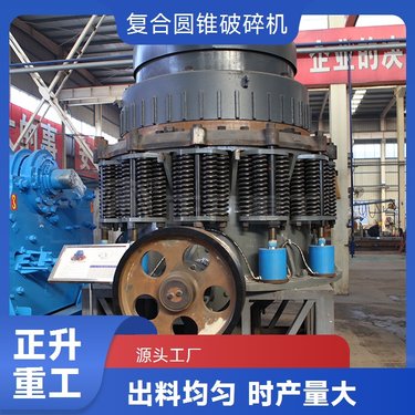 矿山机械石子机 复合圆锥破碎机 大处理量细碎更经济