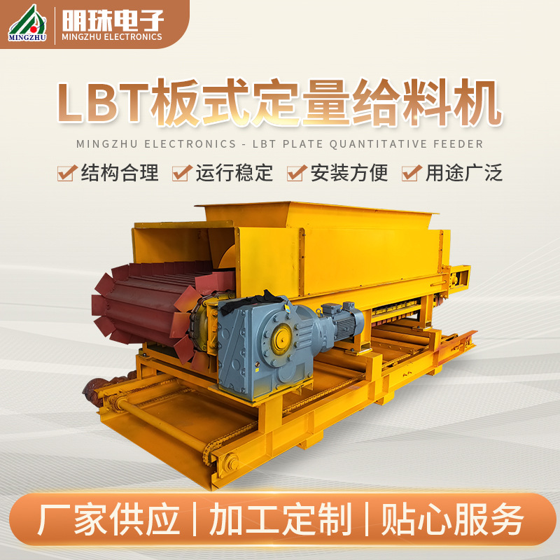 明珠 LBT板式定量给料机 自动上料机设备 持久耐用 精密加工