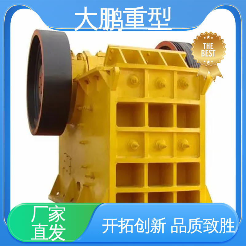 大鹏重型 粒度均匀 粗碎颚式破碎机 多型号供应 经久耐用 品质优良