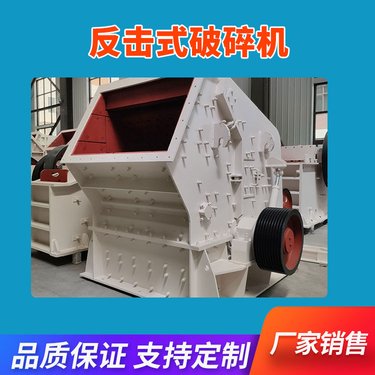 反击破碎机移动站  反击破碎机易损件  反击破碎机圆锥破碎机