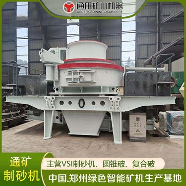VSI7611立轴冲击式破机 河卵石 制砂机 300t/h 破制砂 生产线 通矿