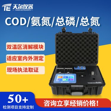 COD氨氮总磷总氮测定仪 cod快速检测仪 多参数水质分析设备天尔