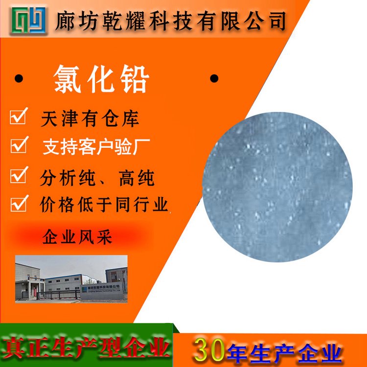 乾耀科技 氯化铅 白色结晶性粉末 化学试剂 材料中间体