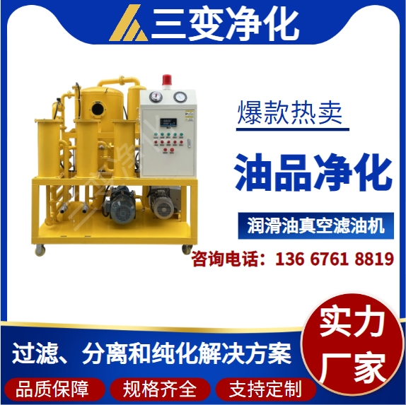 三变净化 快速脱水脱气 高效真空滤油机 多级过滤机 物理净化