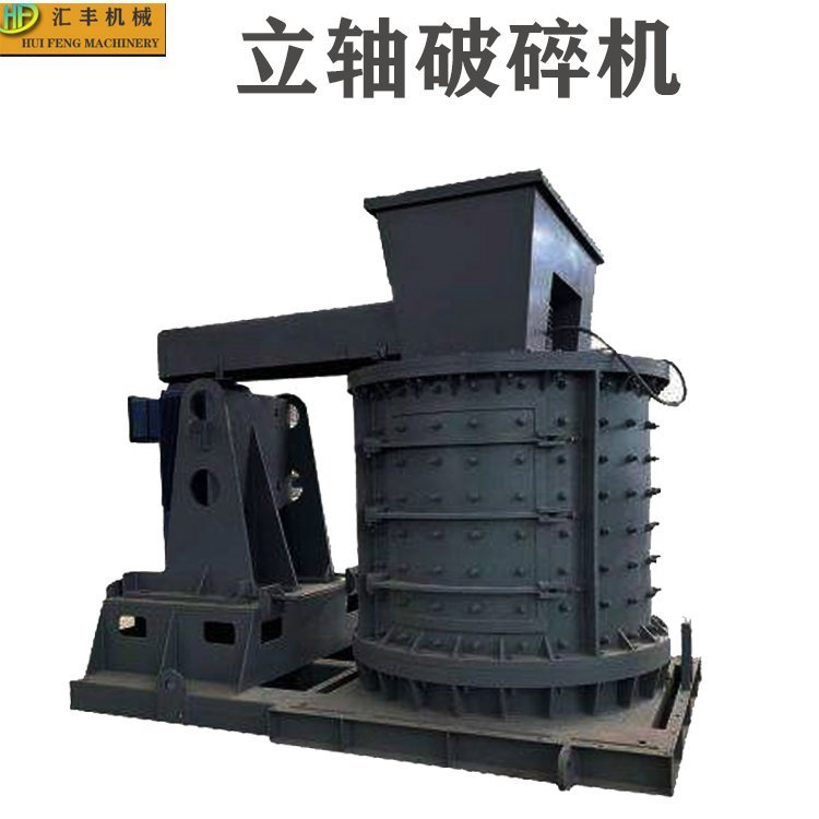 经久耐磨 汇丰1250型 花岗岩河卵石制砂用 立轴复合式破机