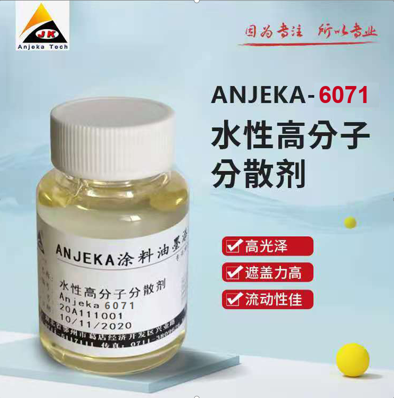 水性高分子分散剂 安吉康 6071 针对无机 有机 碳黑 色浆分散