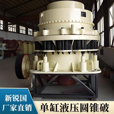 石料加工生产设备单缸液压圆锥破碎机多缸复合型建筑垃圾圆锥破