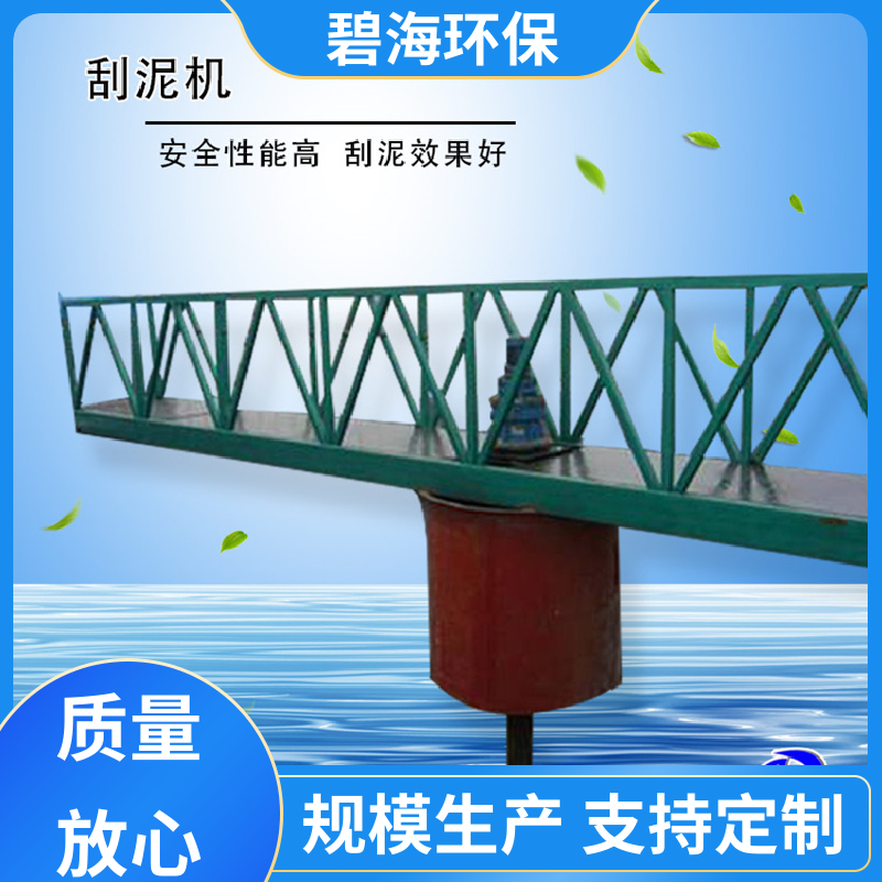 运行稳定 刮泥机设备 动力足 寿命长 处理高效 碧海环保