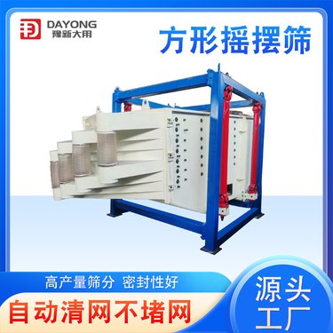 豫新大用方形震动筛 化肥材料摇摆筛 可定制筛面倾角振动筛