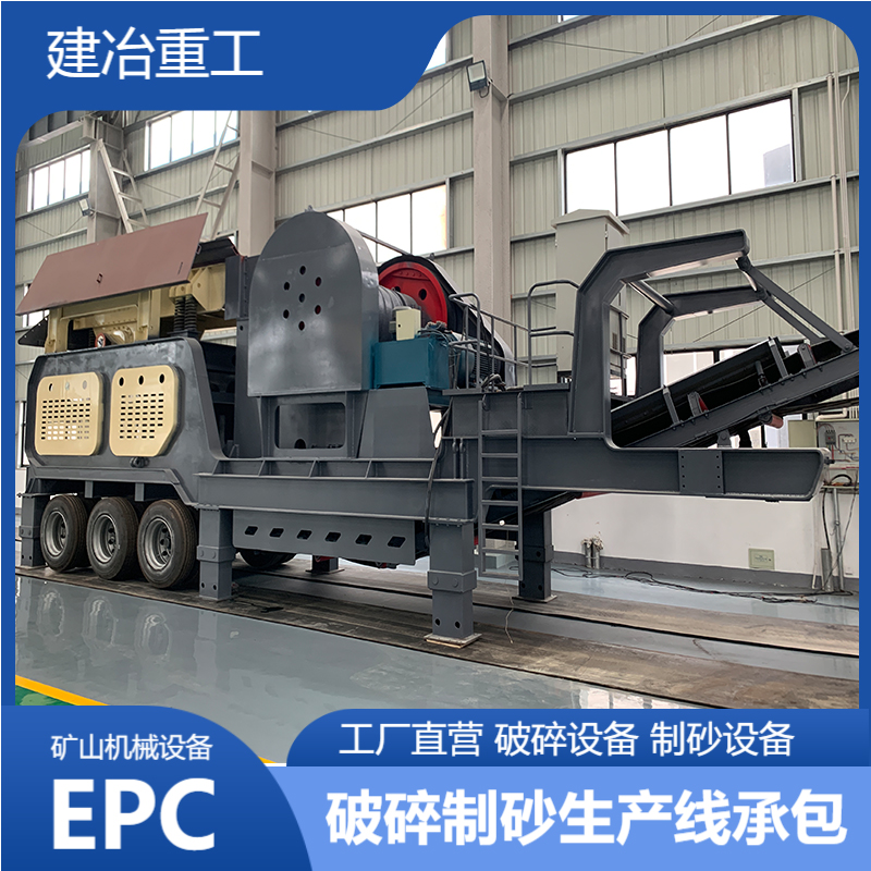 建冶重工新一代移动制砂机 新型颚式破机 砂石生产线成套设备