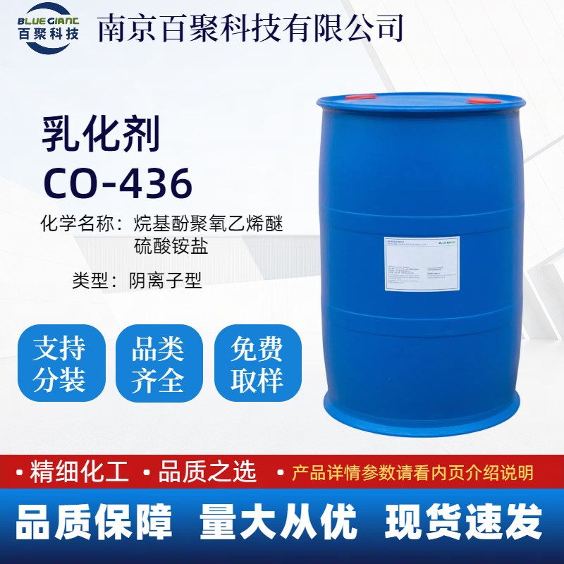 壬基酚聚氧乙烯醚硫酸铵盐 索尔维CO436乳化剂
