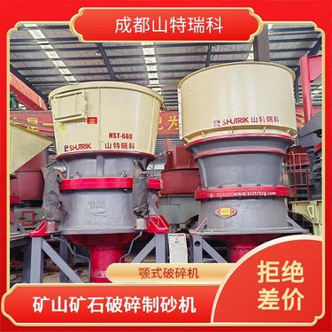 山特瑞科矿山机械 单缸液压式圆锥 砂石制砂机厂家 节能环保