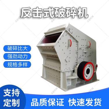 小型反击破式破机 矿山石块打机 稳定可靠 铁矿石石灰石石机