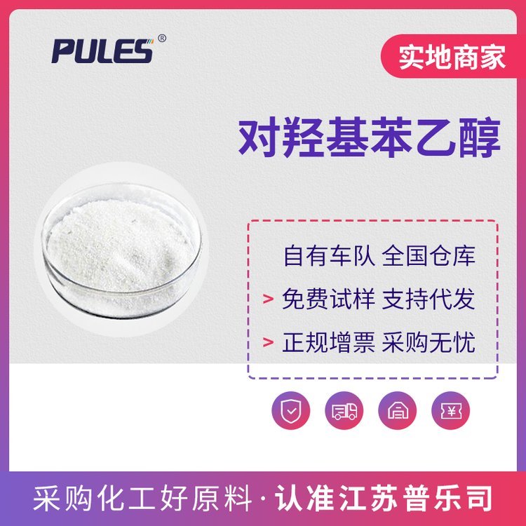 对羟基苯乙醇厂家 工业级4-羟基苯乙醇批发 501-94-0 合成材料中间体