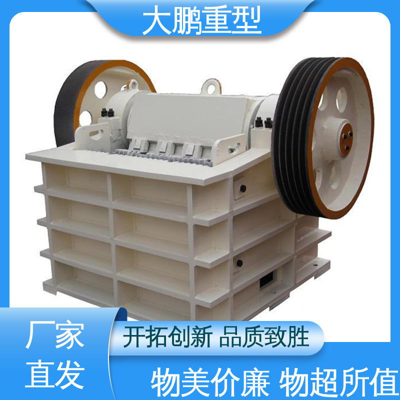 大鹏重型 生产力高 矿用颚式破碎机 使用寿命长 品质优良 售后无忧