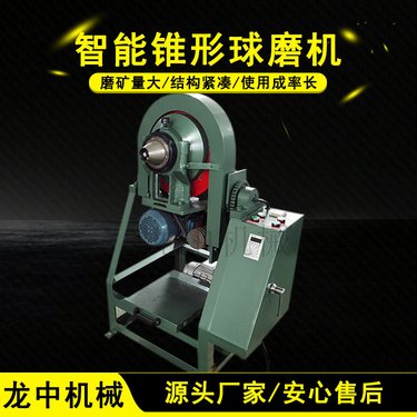 实验室智能锥形球磨机 ZQM360*160小型磨样机 出料粒度均匀 变频调速