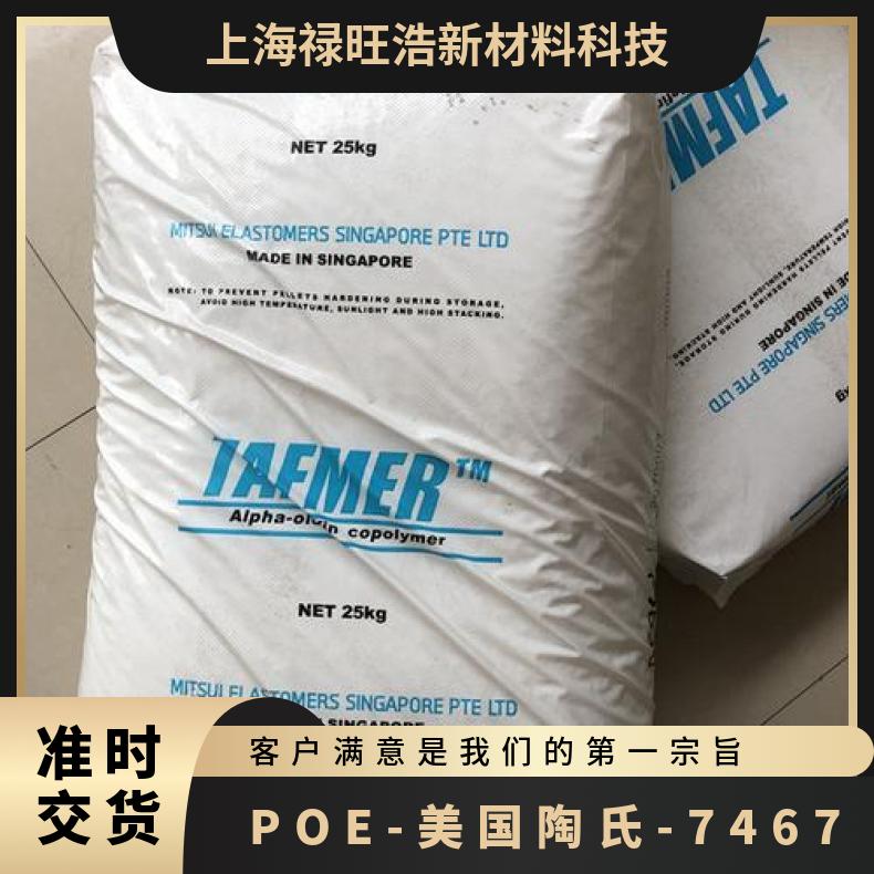 7467 优异的抗冲击性能 极低密度 POE 美国陶氏高性能的共聚物