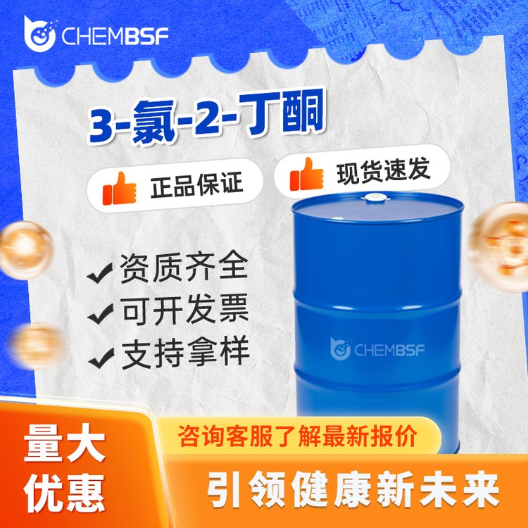 3-氯-2-丁酮 4091-39-8 合成中间体 2-氯丁酮 含量99% 现货 可分装