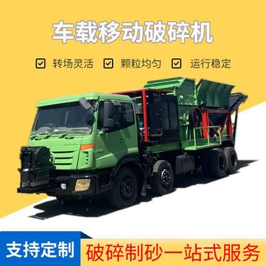 颚式移动破碎机 建筑石子车载碎石车 砂石料生产设备碎石机