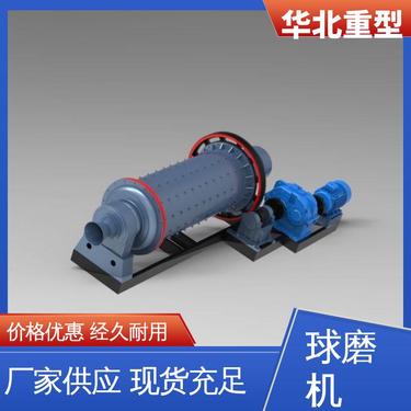 小型球磨机 磨粉机械设备 矿石磨用 规格齐全 华北重型