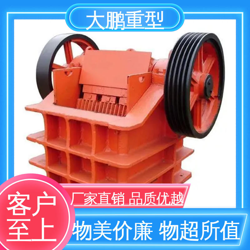 大鹏重型 处理量大 颚式破碎机 产量高成本低 品类齐全 质量保障
