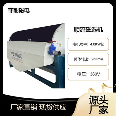 湿式 顺流滚筒式磁选机FS-10518 1521 10524 10530型 处理量大 菲耐磁选