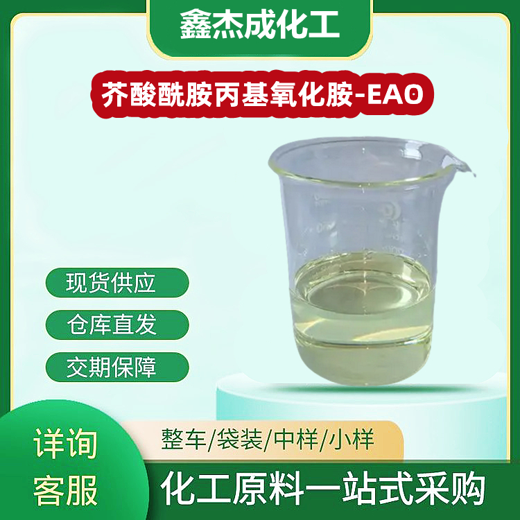 芥酸酰胺丙基氧化胺-EAO 用作表面活性剂 乳化剂