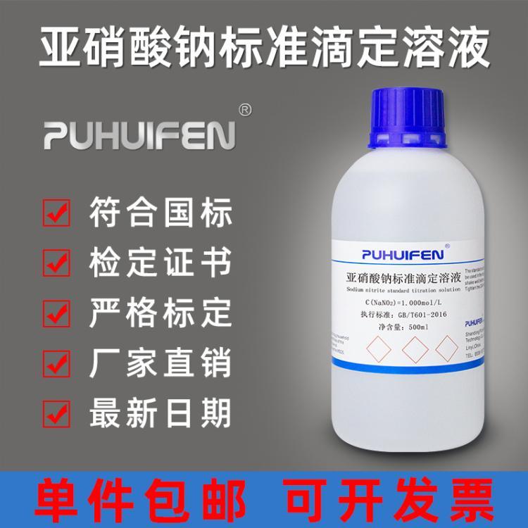 亚硝酸钠标准滴定溶液NaNO2标准溶液 实验室化学试剂物质滴定分析