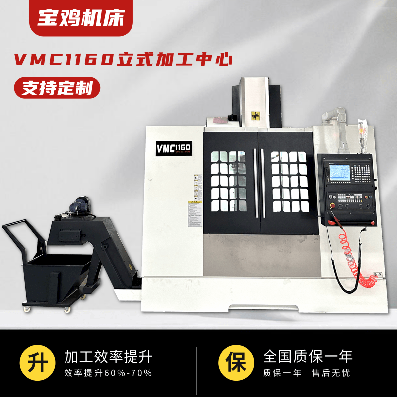 宝 鸡机床立式加工中心VMC1160 CNC电脑罗数控铣床三轴四轴加工厂家