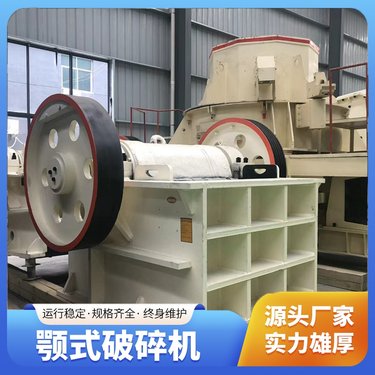 颚式破碎机 多种规格可选 品质优良 售后无忧 厂家发货