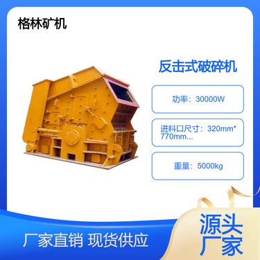 格林矿机耐磨耐用反击式破机高产量、低能耗