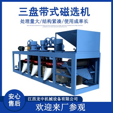 弱磁性矿物稀有金属矿石精选 三盘带式磁选机3PC-500钨锡矿钽铌矿