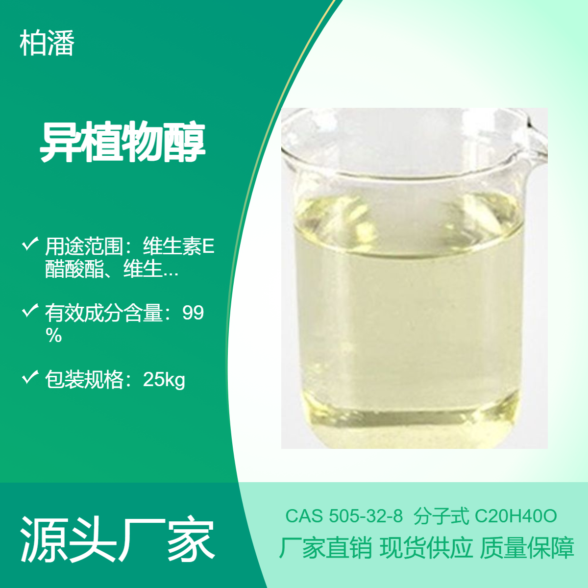 505-32-8 异植物醇 维生素中间体 柏潘 工厂现货 99%