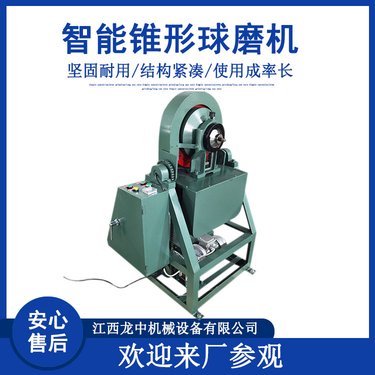 矿石料粉试验制样设备 实验室智能锥形球磨机 ZQM250*100磨矿机