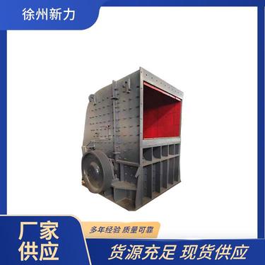 矿山机械 反击式破机 新力建材机械 适合多种物料 减少粉尘