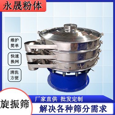 永晟机械 筛分除杂不锈钢三次元旋振筛 圆形筛机可定制 超声波振动筛