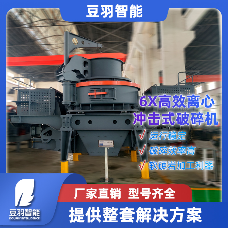 6X1263 高效离心冲击式破机 鹅卵石细制砂设备 无油流自动停机