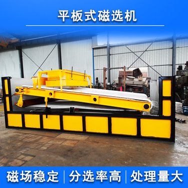 强磁高效除铁湿式平板磁选机褐铁矿石英砂矿山选矿设备