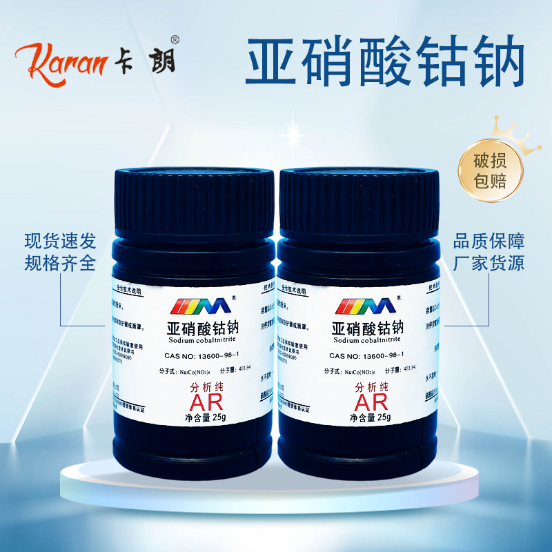 卡朗试剂 亚硝酸钴钠 六亚硝基钴酸钠 分析纯AR25gCAS:13600-98-1