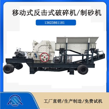 建筑用大进料口反击破 移动反击式破机 时产80-150吨矿石制砂机