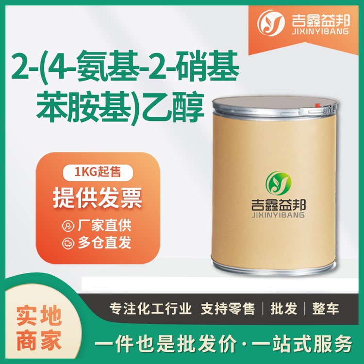 2-(4-氨基-2-硝基苯胺基)乙醇 2871-01-4 优级品 医药中间体 支持拿样