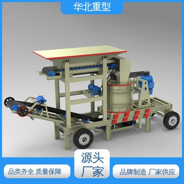华北重型 无筛底设计 实力厂家 鹅卵石冲击式制砂机 移动式复合破机