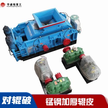 华盛铭 对辊破机 节能30% 粉尘少噪音低 环保验收无忧